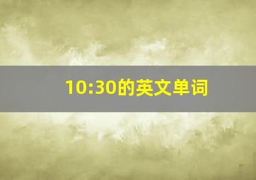 10:30的英文单词