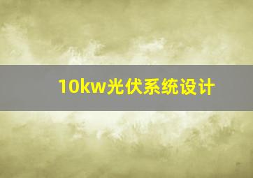 10kw光伏系统设计