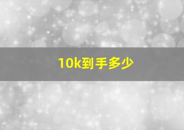 10k到手多少