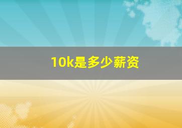 10k是多少薪资