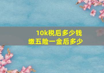 10k税后多少钱缴五险一金后多少