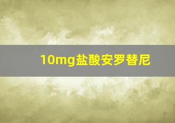 10mg盐酸安罗替尼