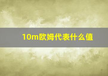 10m欧姆代表什么值