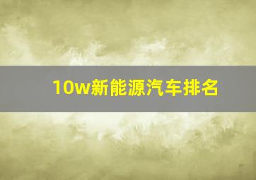 10w新能源汽车排名