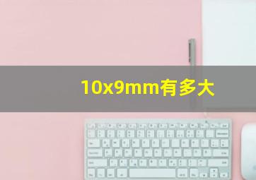 10x9mm有多大