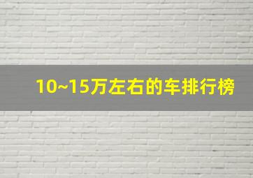 10~15万左右的车排行榜