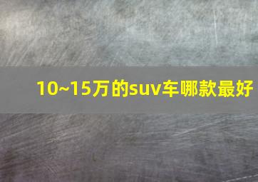 10~15万的suv车哪款最好