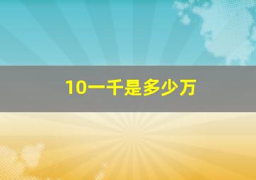 10一千是多少万