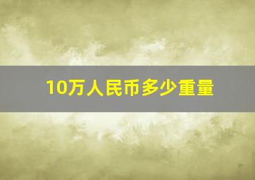 10万人民币多少重量