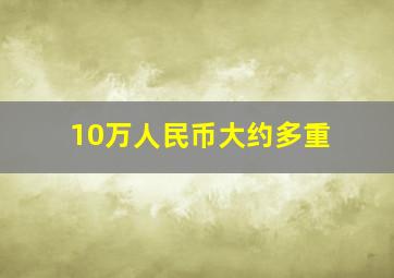 10万人民币大约多重