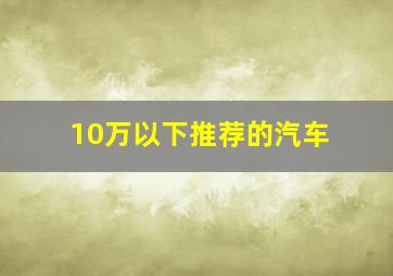 10万以下推荐的汽车