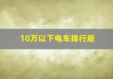 10万以下电车排行版