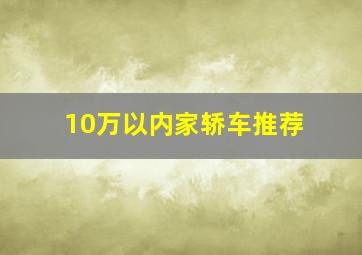 10万以内家轿车推荐