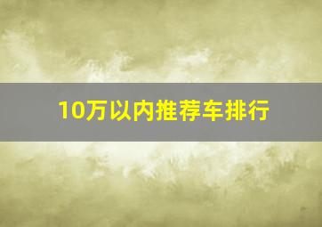 10万以内推荐车排行