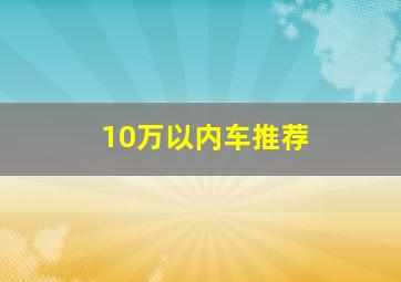 10万以内车推荐