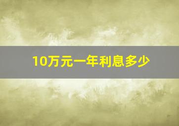 10万元一年利息多少