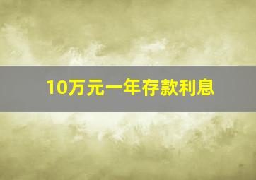 10万元一年存款利息