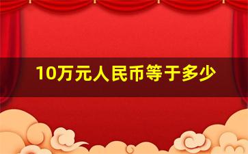 10万元人民币等于多少