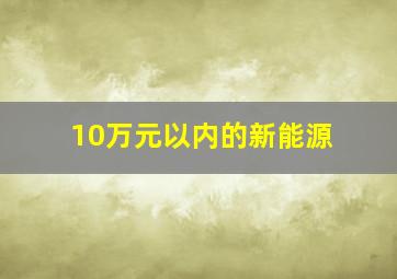 10万元以内的新能源