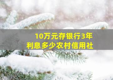 10万元存银行3年利息多少农村信用社