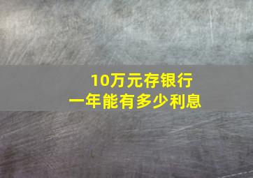 10万元存银行一年能有多少利息