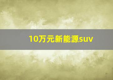 10万元新能源suv