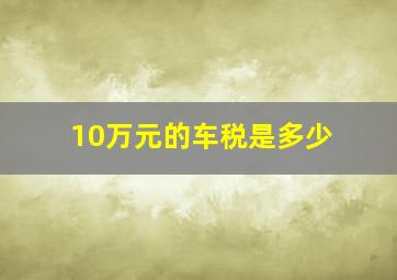 10万元的车税是多少