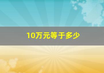 10万元等于多少