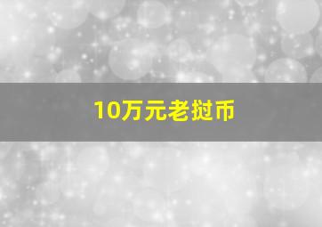 10万元老挝币