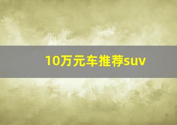 10万元车推荐suv