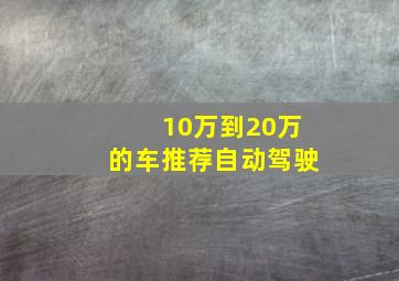 10万到20万的车推荐自动驾驶