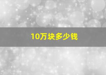 10万块多少钱