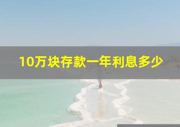 10万块存款一年利息多少