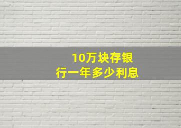 10万块存银行一年多少利息