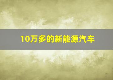 10万多的新能源汽车