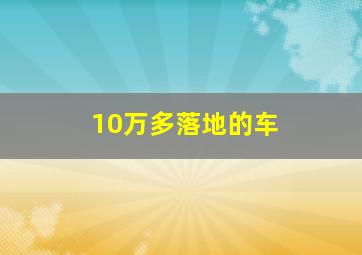 10万多落地的车