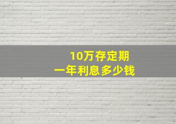 10万存定期一年利息多少钱