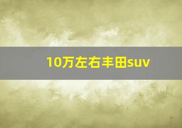 10万左右丰田suv