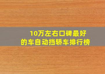 10万左右口碑最好的车自动挡轿车排行榜