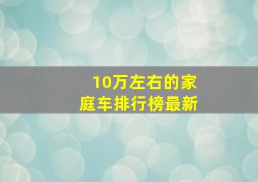 10万左右的家庭车排行榜最新