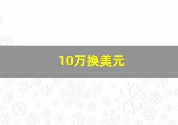 10万换美元