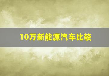 10万新能源汽车比较