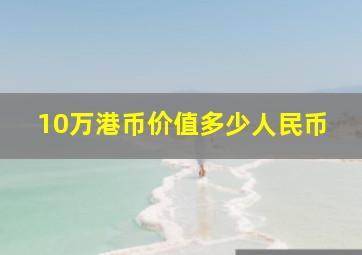 10万港币价值多少人民币