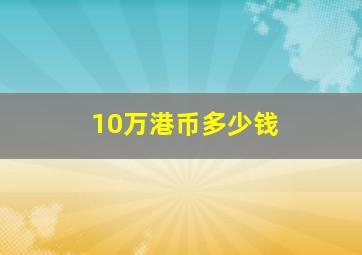 10万港币多少钱