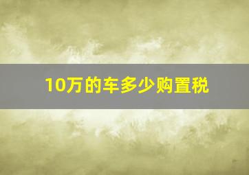 10万的车多少购置税