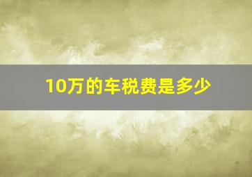 10万的车税费是多少