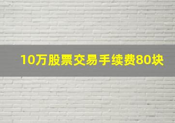 10万股票交易手续费80块