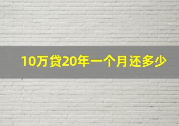 10万贷20年一个月还多少