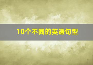 10个不同的英语句型