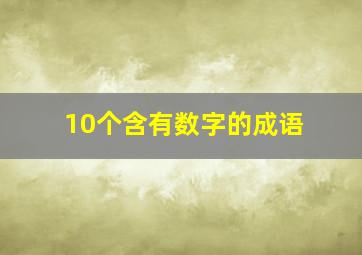 10个含有数字的成语